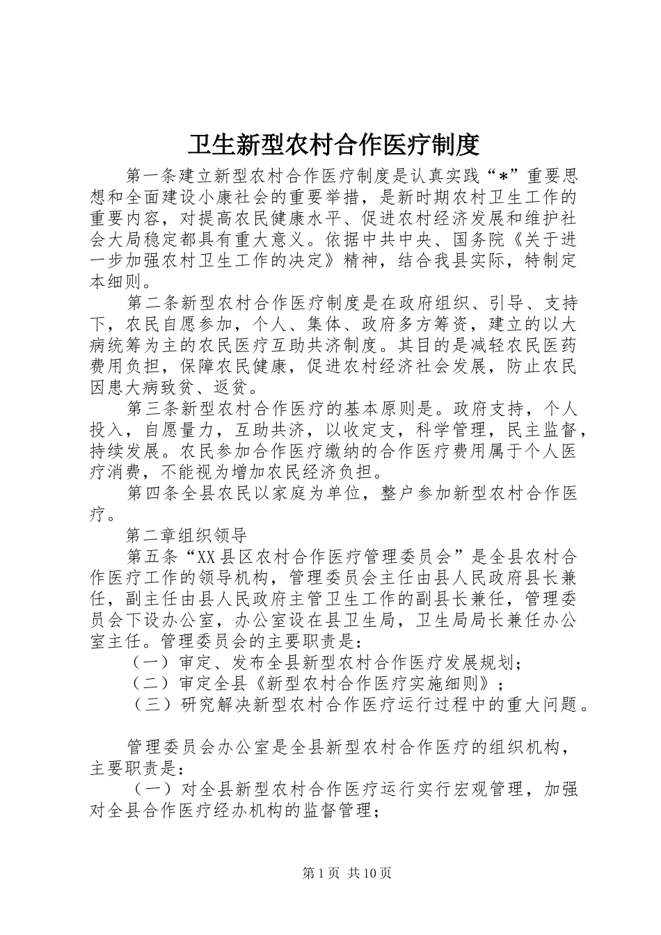 卫生新型农村合作医疗制度_第1页