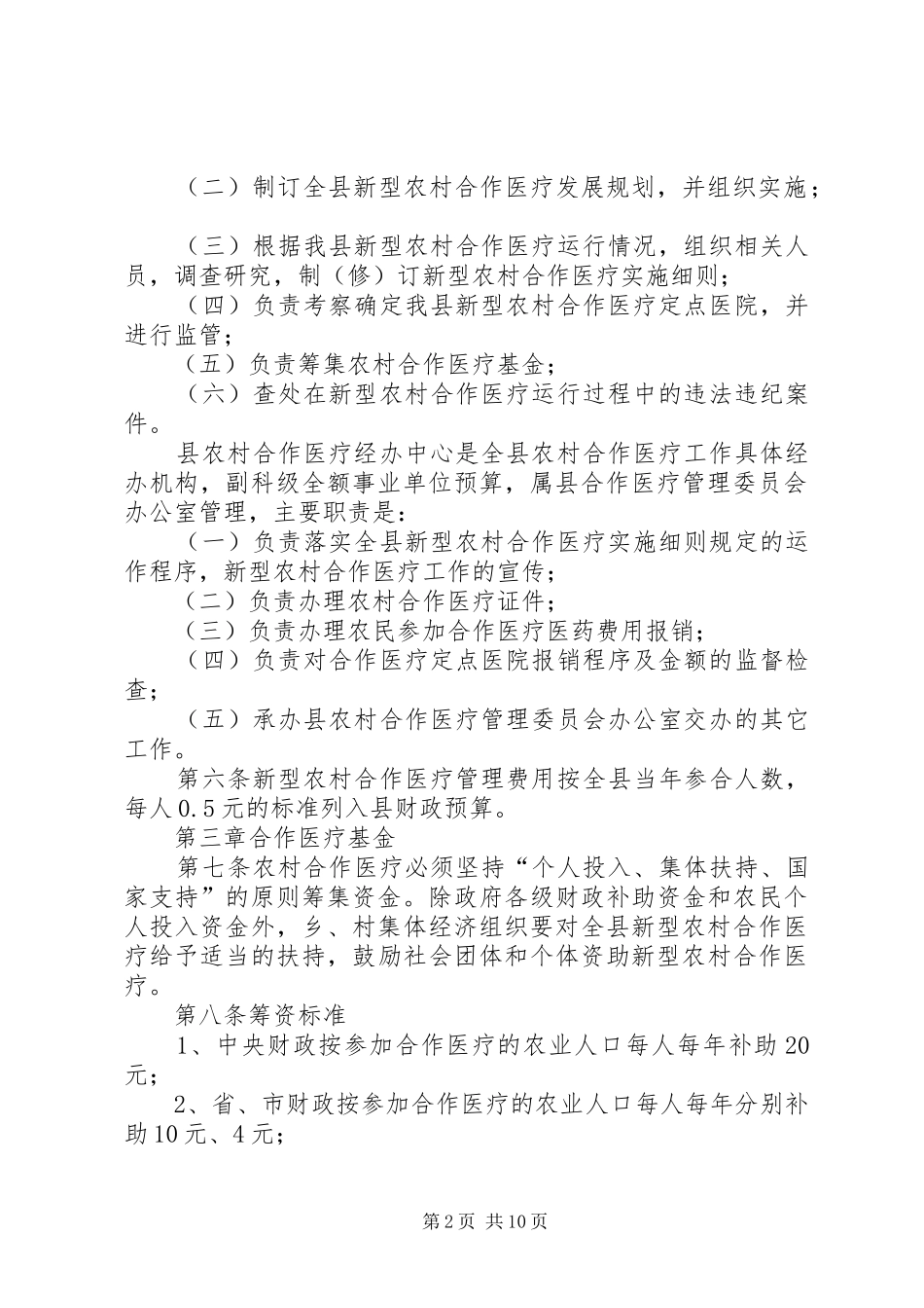 卫生新型农村合作医疗制度_第2页
