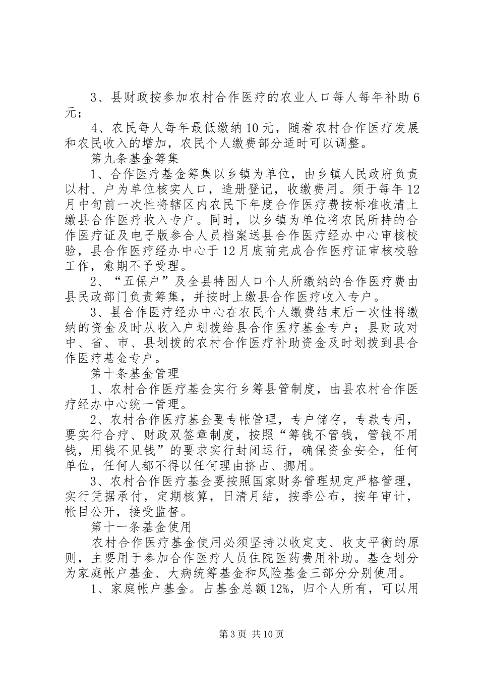 卫生新型农村合作医疗制度_第3页