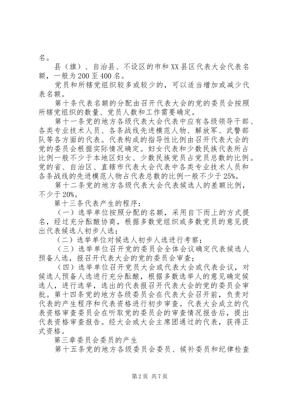 党组织选举工作制度_第2页