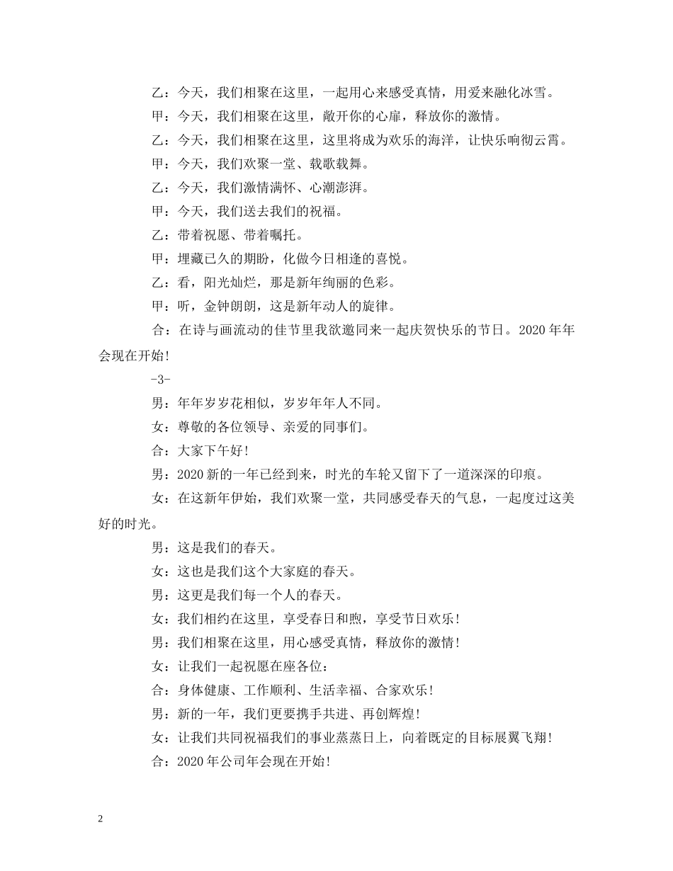 经典范文-2024年公司年会主持人开场白，3套台词参考范本 _第2页