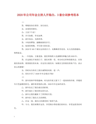 经典范文-2024年公司年会主持人开场白，3套台词参考范本 