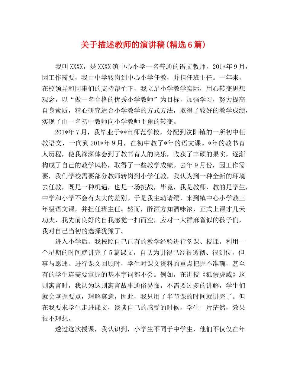 关于描述教师的演讲稿(精选6篇) _第1页
