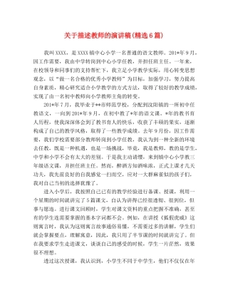 关于描述教师的演讲稿(精选6篇) 