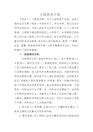 幼儿园大班班务计划