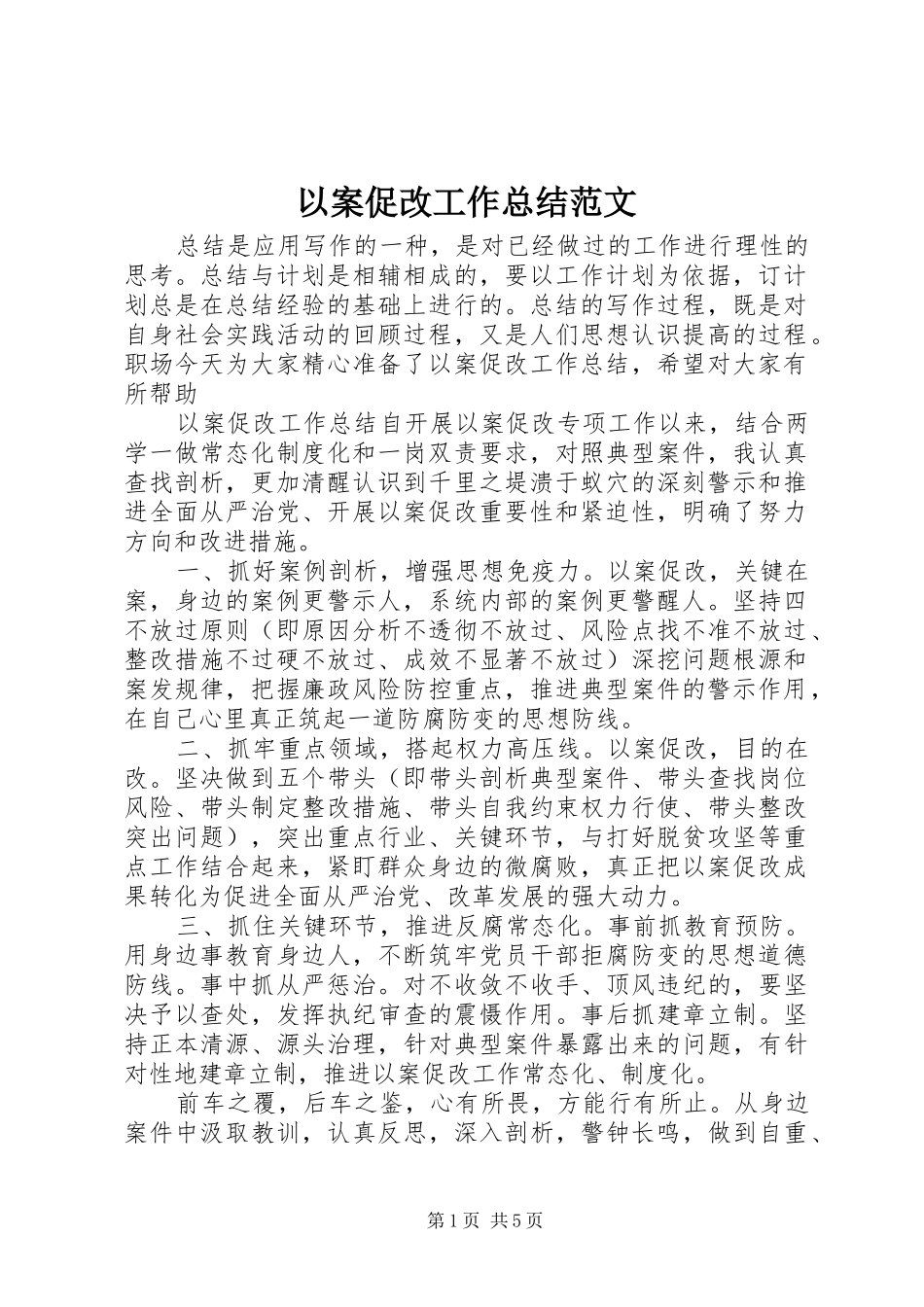 以案促改工作总结范文_第1页