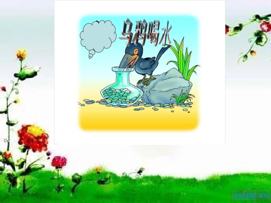一年级下语文课件-乌鸦喝水-苏教版_第3页