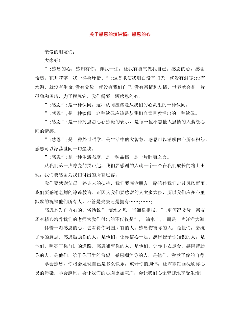 关于感恩的演讲稿感恩的心 _第1页