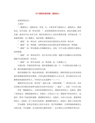 关于感恩的演讲稿感恩的心 