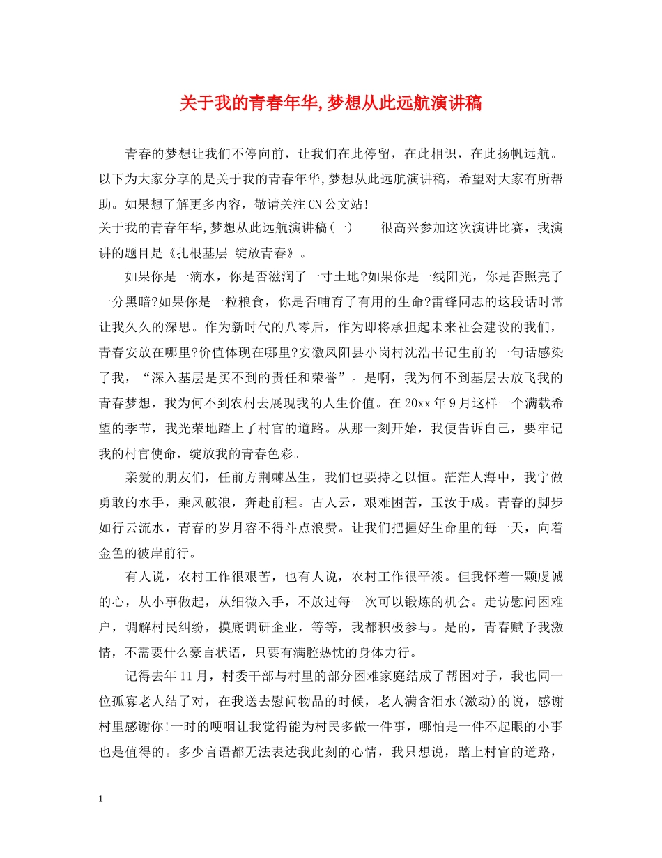 关于我的青春年华,梦想从此远航演讲稿 _第1页