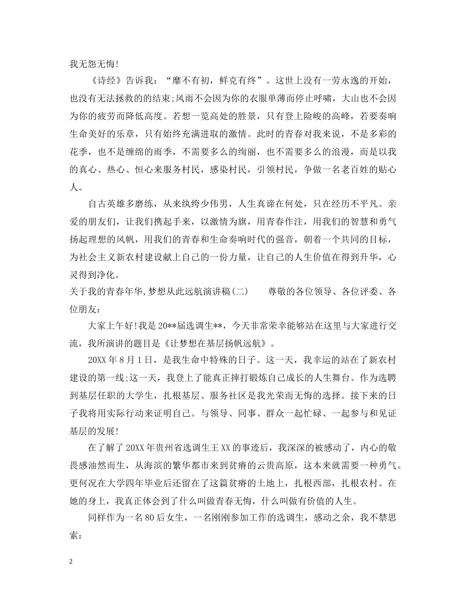 关于我的青春年华,梦想从此远航演讲稿 _第2页