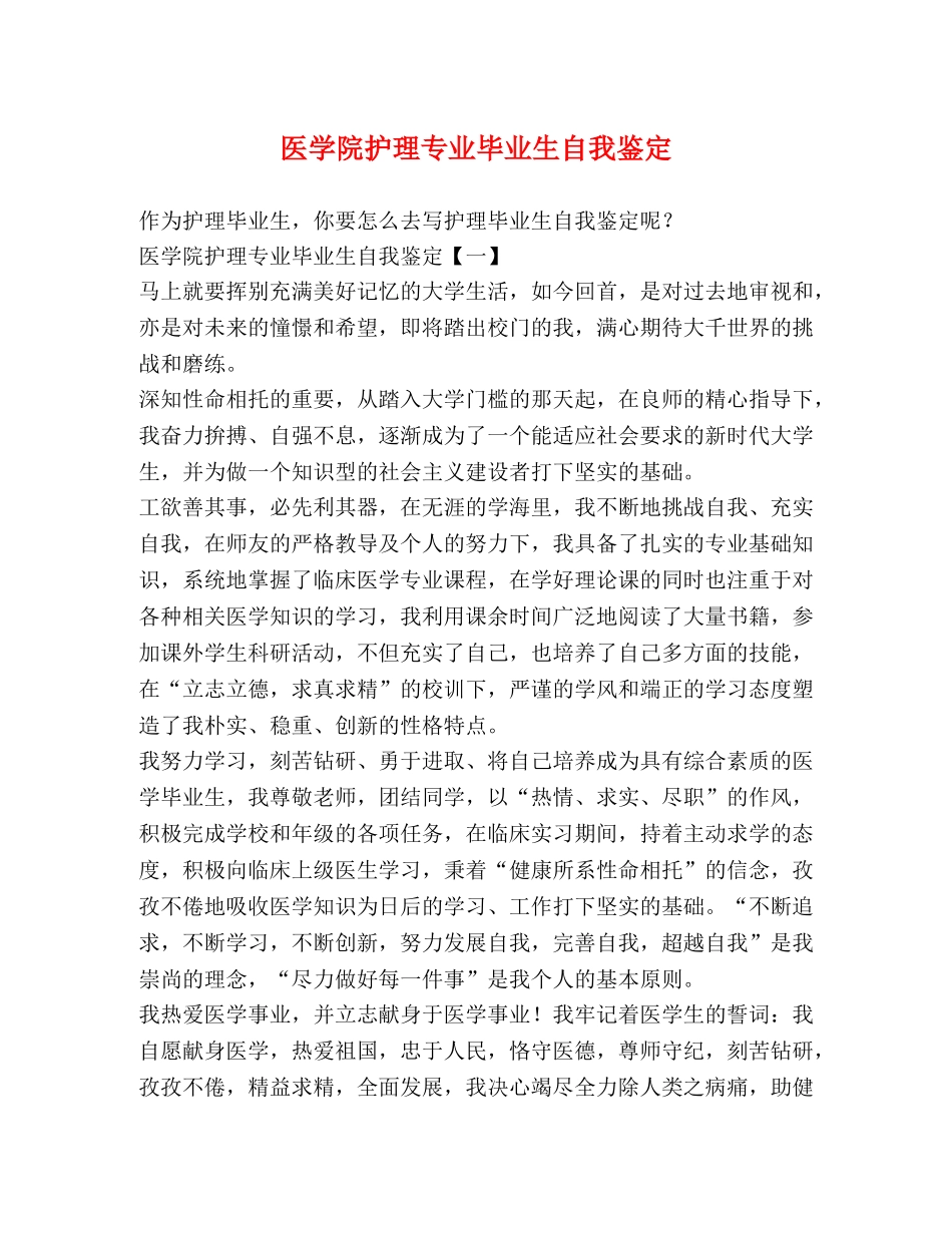 医学院护理专业毕业生自我鉴定 _第1页