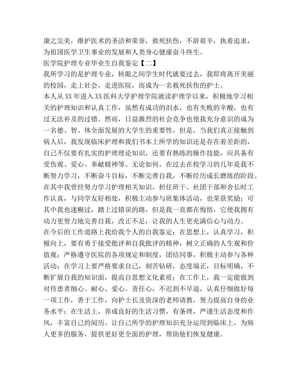 医学院护理专业毕业生自我鉴定 _第2页