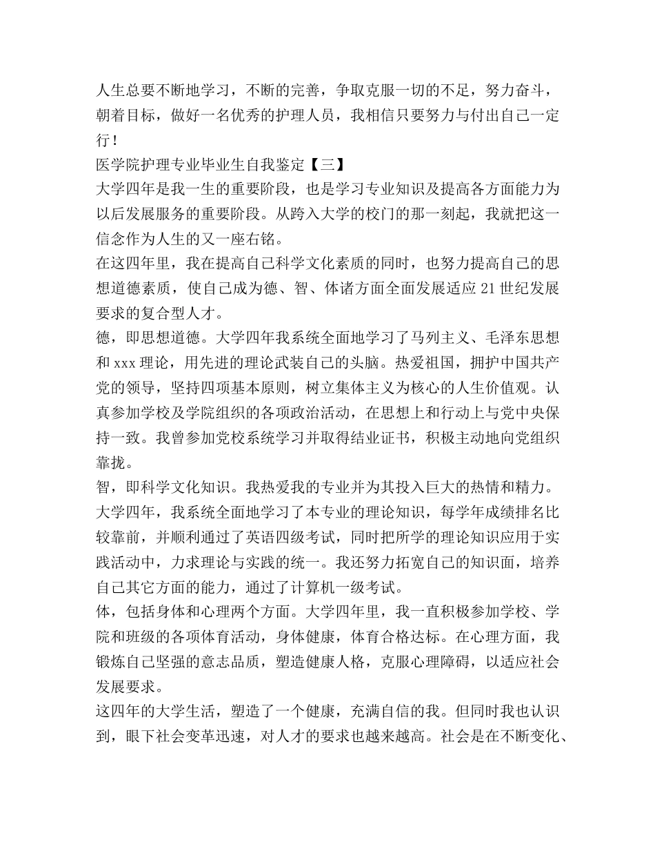 医学院护理专业毕业生自我鉴定 _第3页