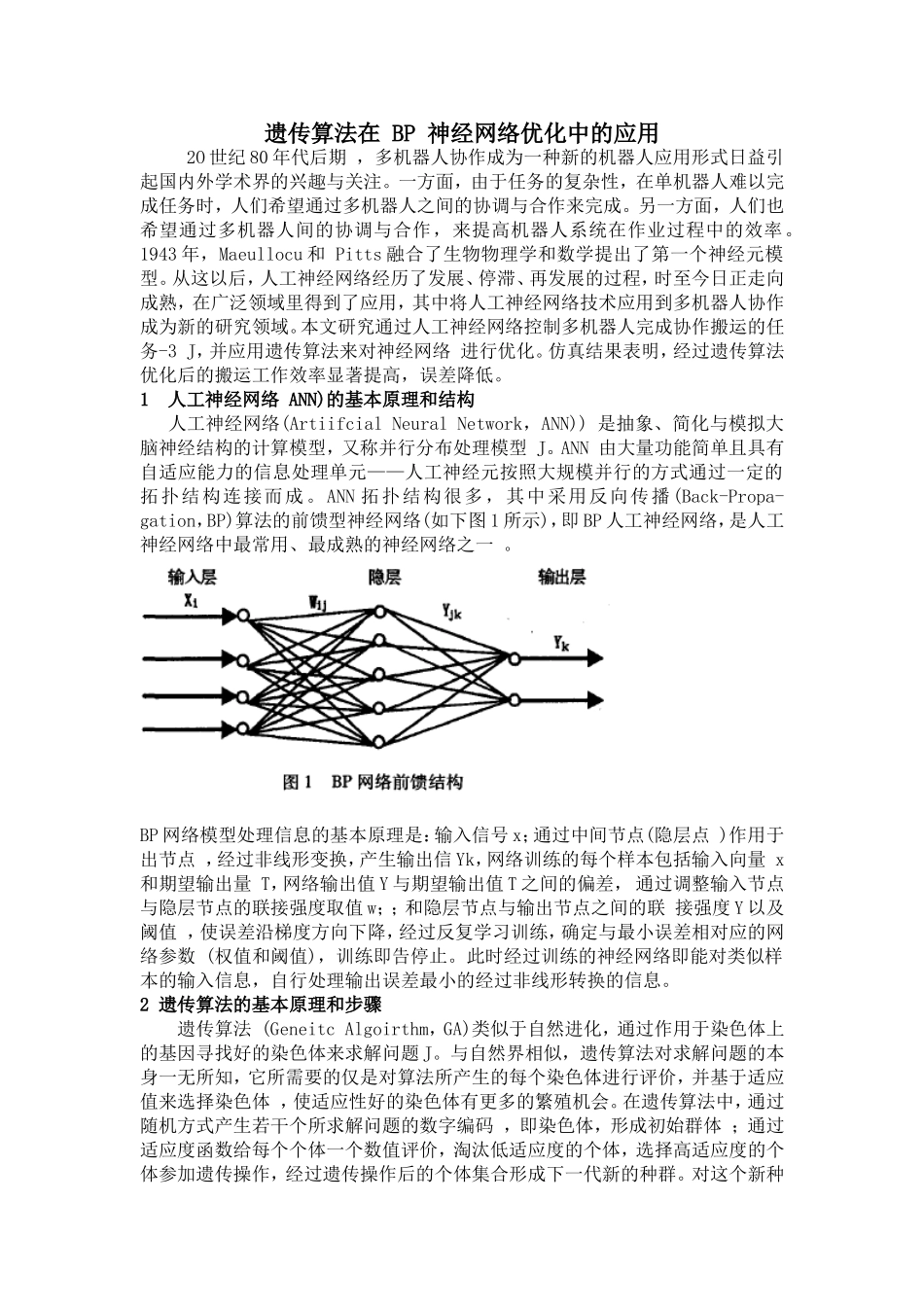 遗传算法在BP神经网络优化中的应用_第1页