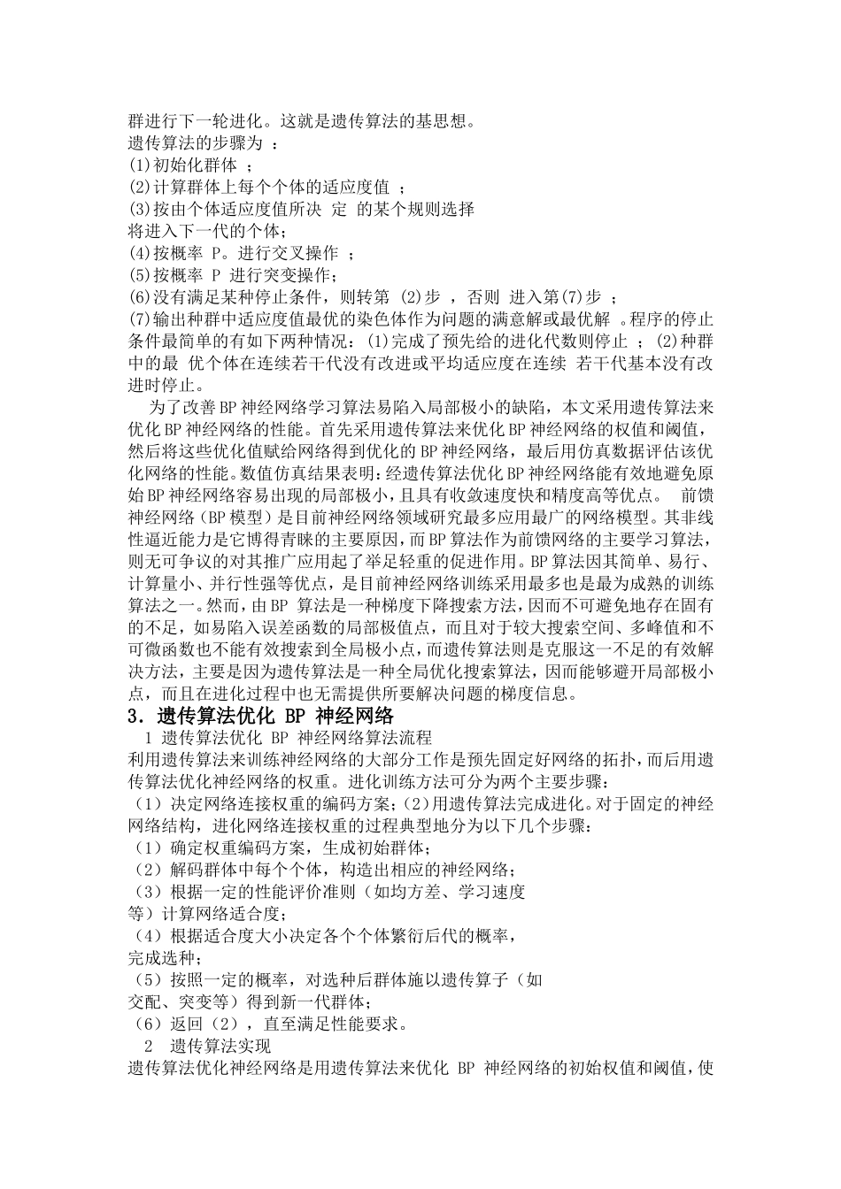 遗传算法在BP神经网络优化中的应用_第2页