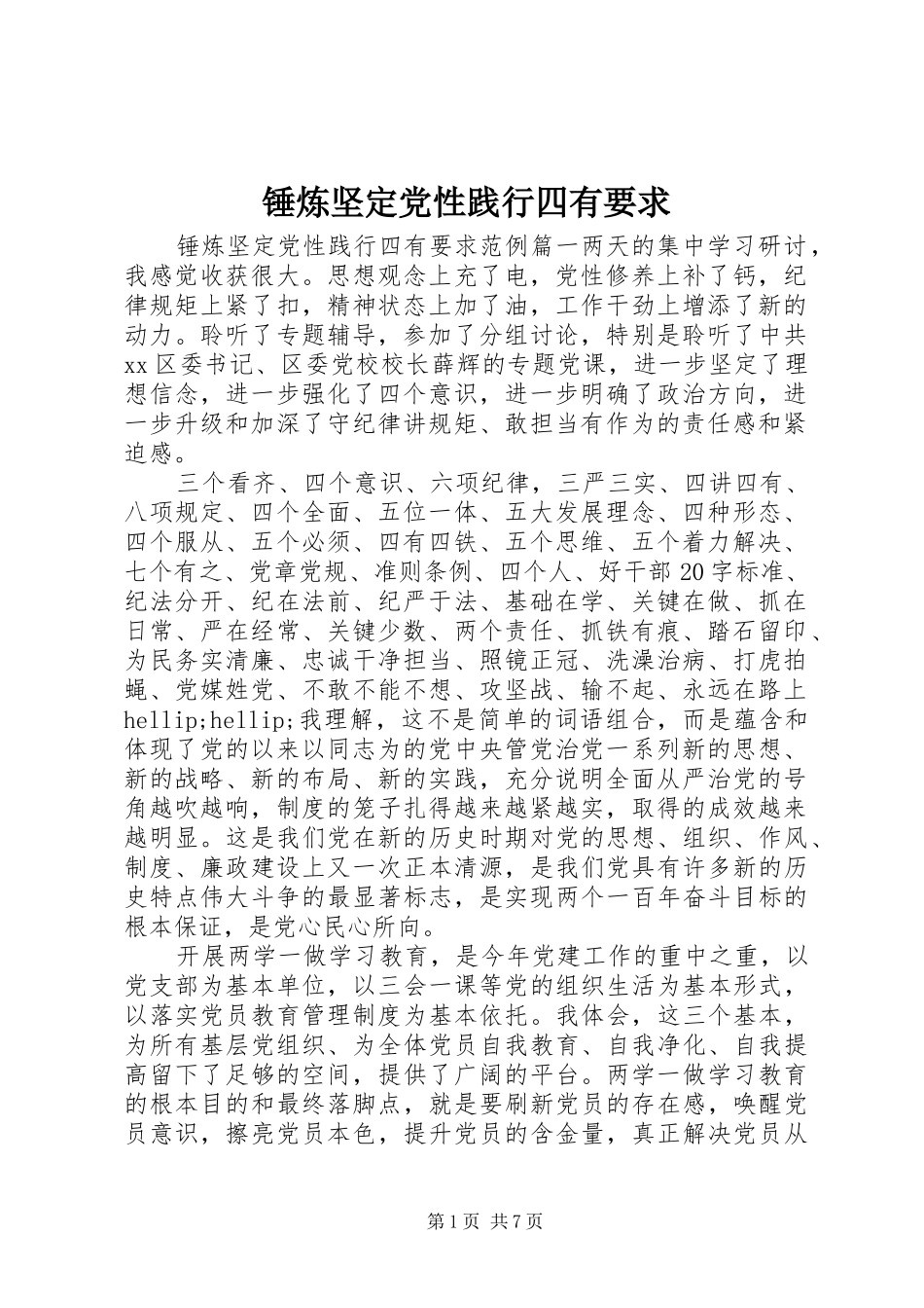 锤炼坚定党性践行四有要求_第1页