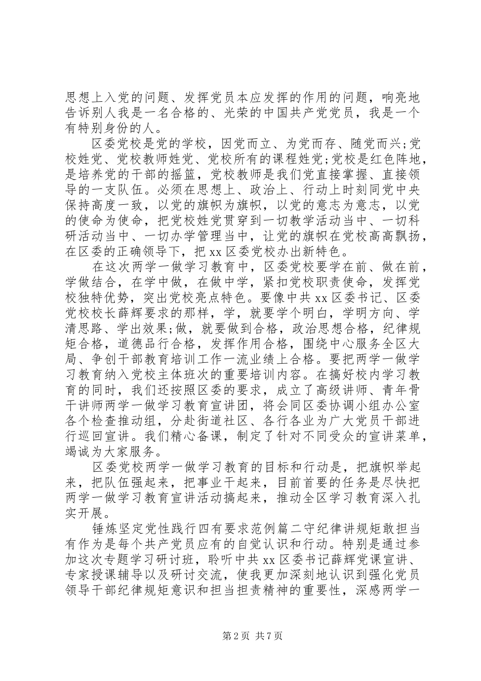 锤炼坚定党性践行四有要求_第2页