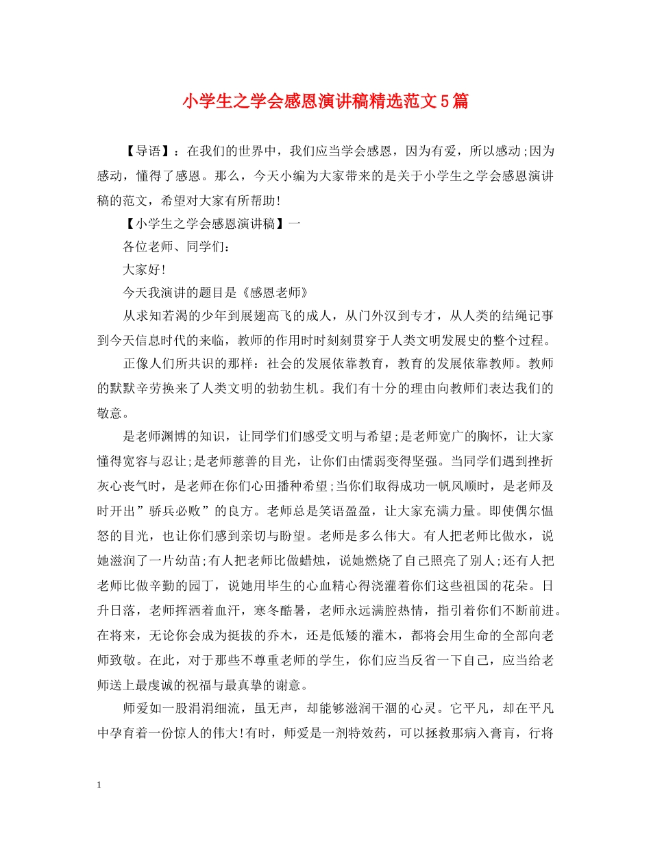 小学生之学会感恩演讲稿精选范文5篇 _第1页