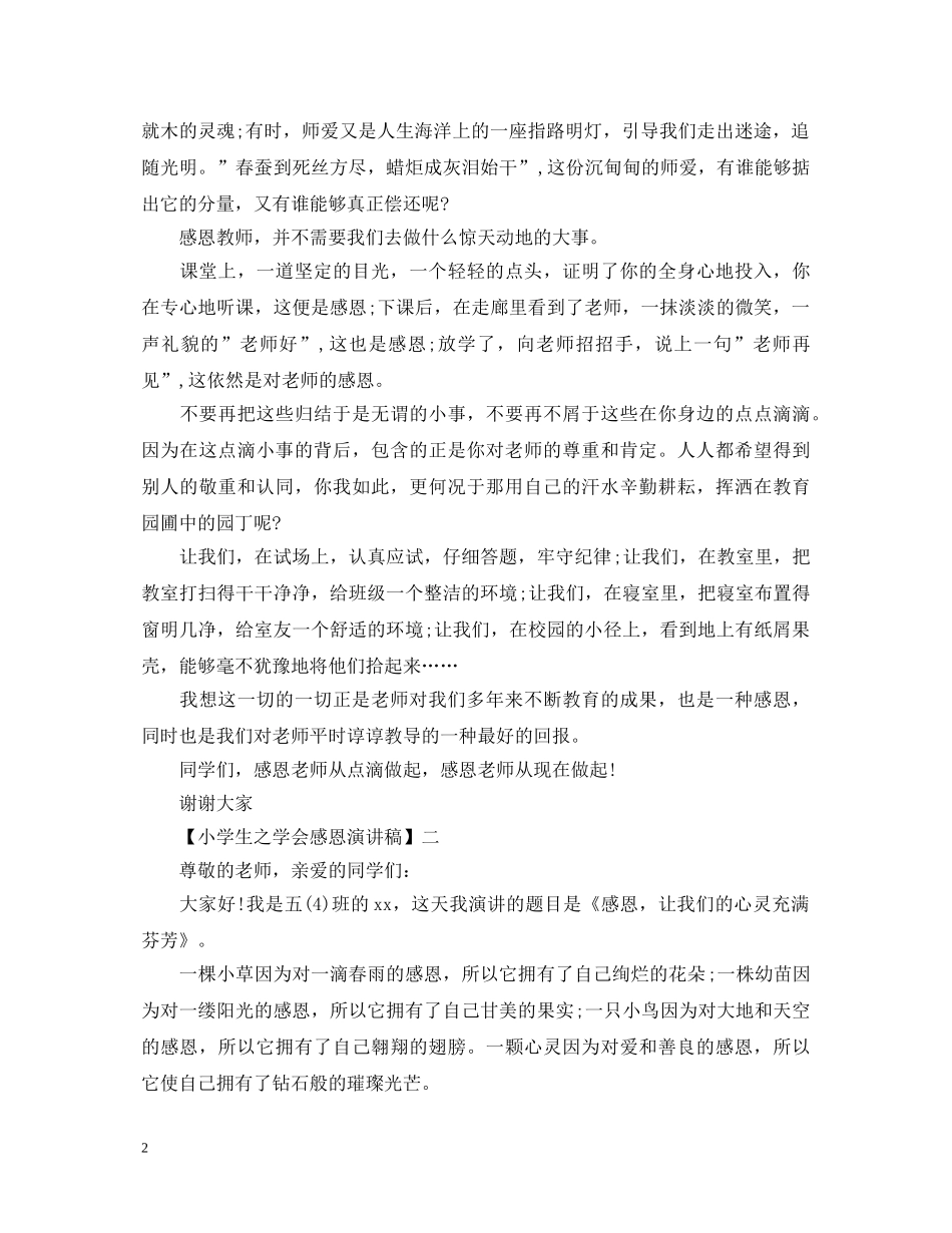 小学生之学会感恩演讲稿精选范文5篇 _第2页