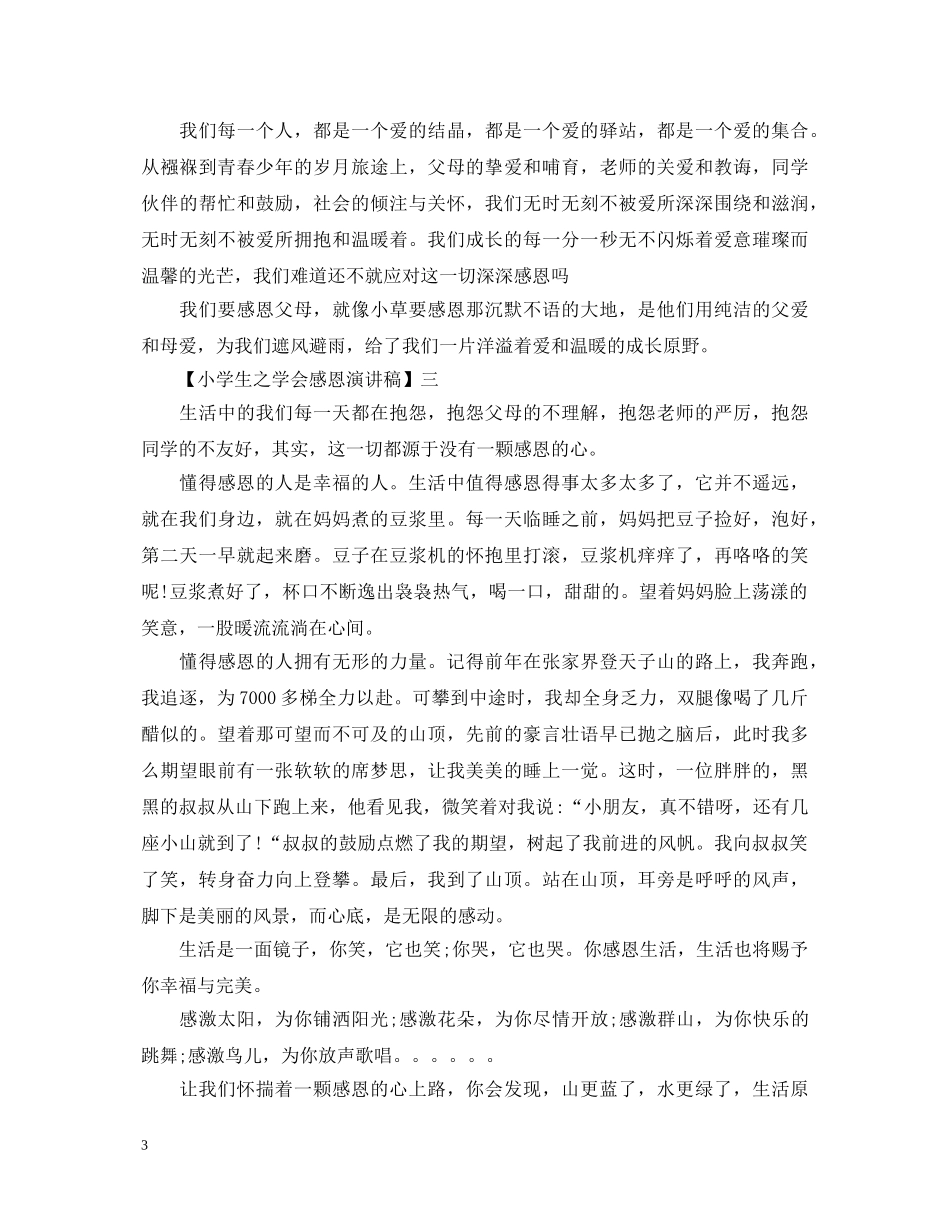 小学生之学会感恩演讲稿精选范文5篇 _第3页