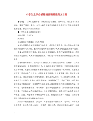 小学生之学会感恩演讲稿精选范文5篇 