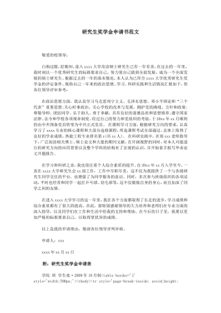 研究生奖学金申请书范文
