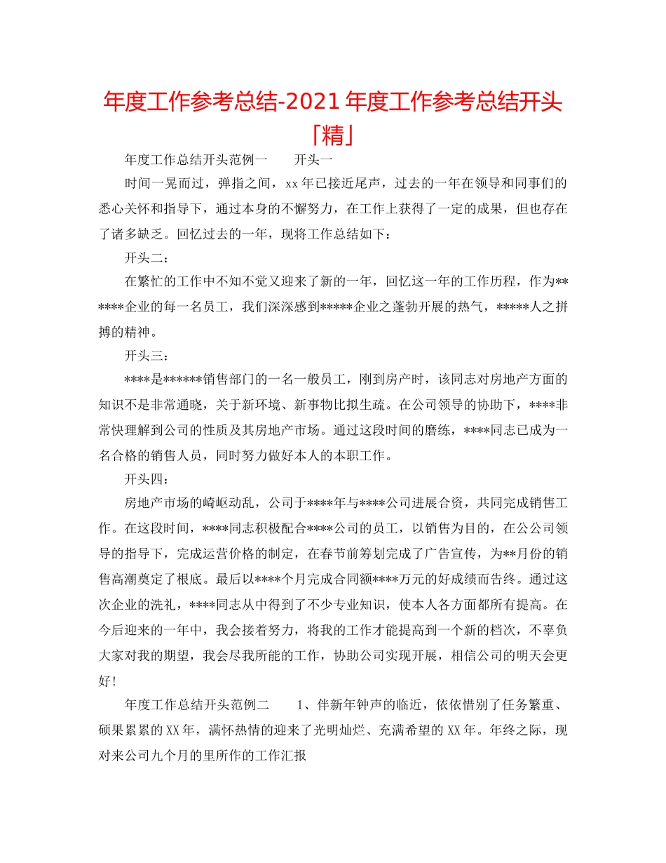 年度工作参考总结-2024年度工作参考总结开头「精」 _第1页