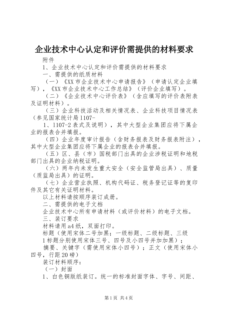 企业技术中心认定和评价需提供的材料要求_第1页