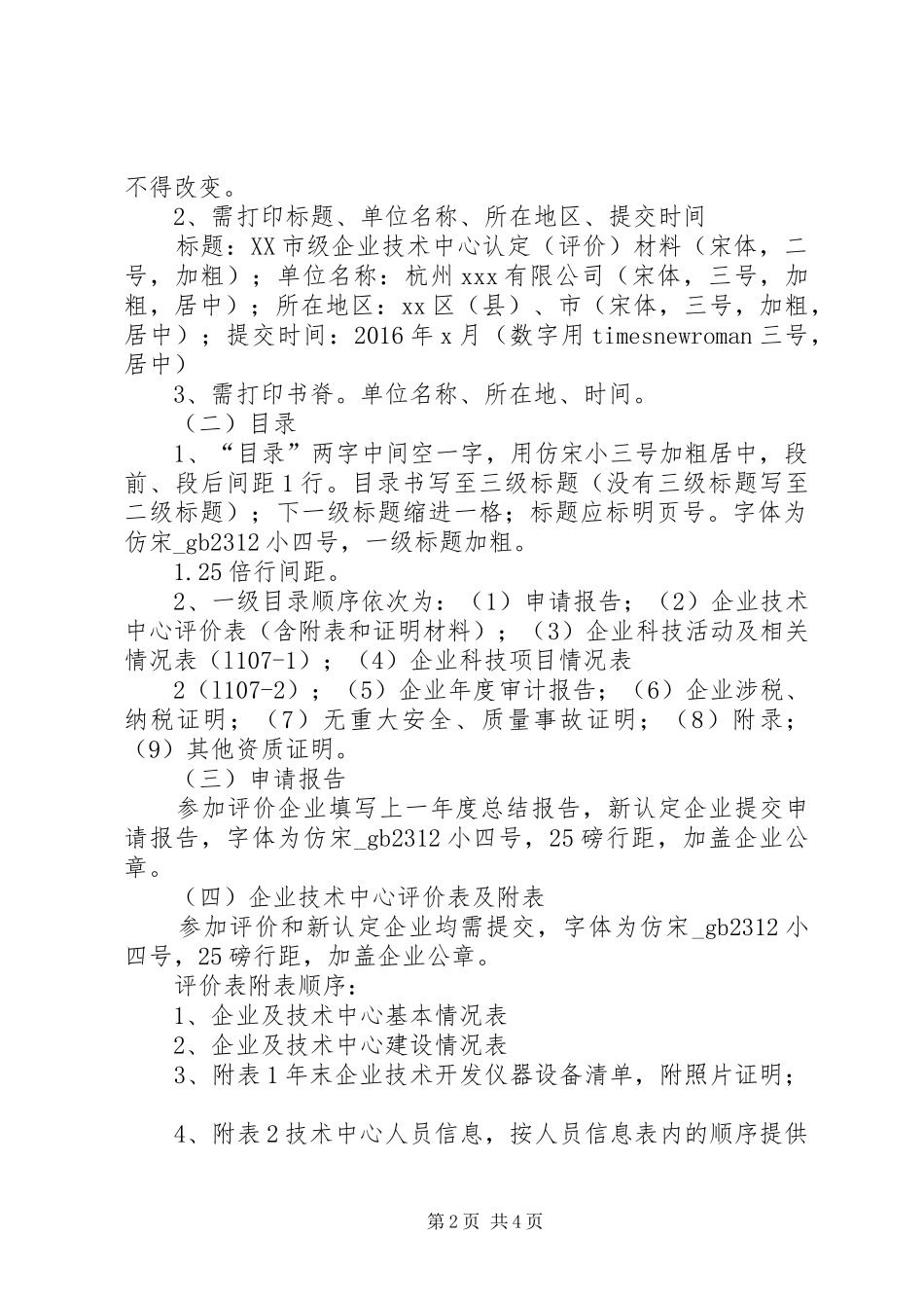 企业技术中心认定和评价需提供的材料要求_第2页