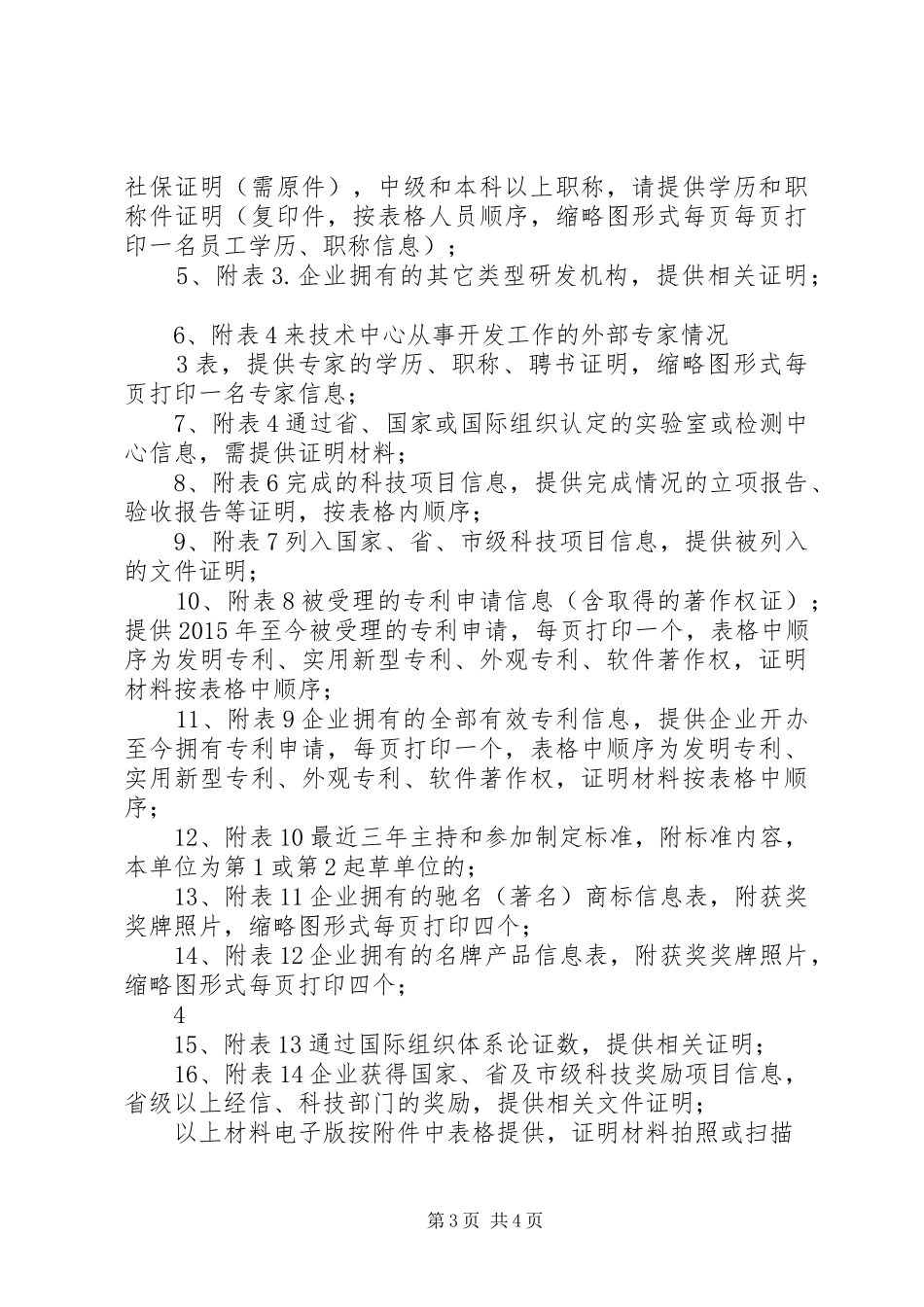 企业技术中心认定和评价需提供的材料要求_第3页