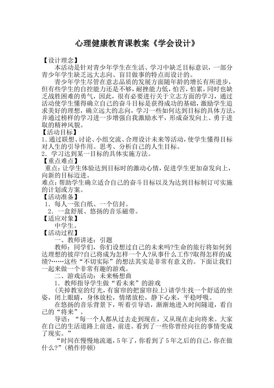 心理健康教育课教案《学会设计》_第1页