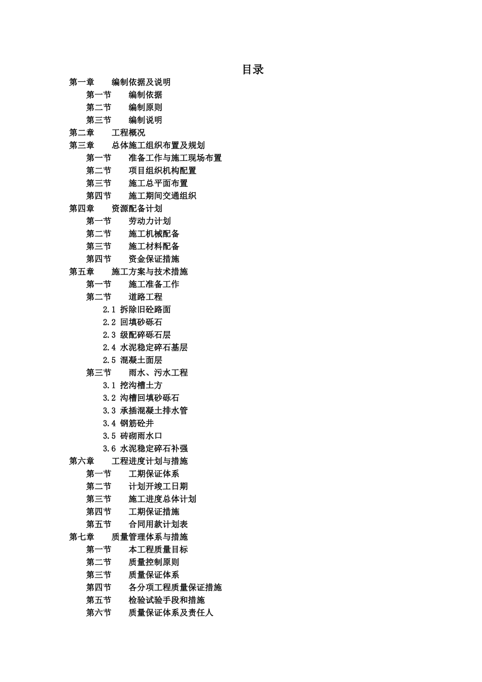 雨污水施工组织设计_第1页
