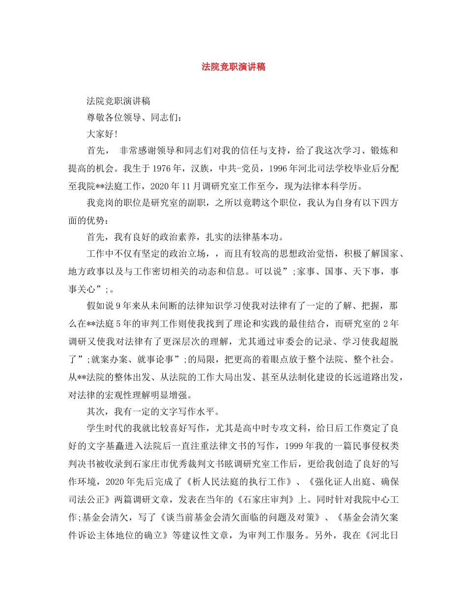 法院竞职演讲稿 _第1页