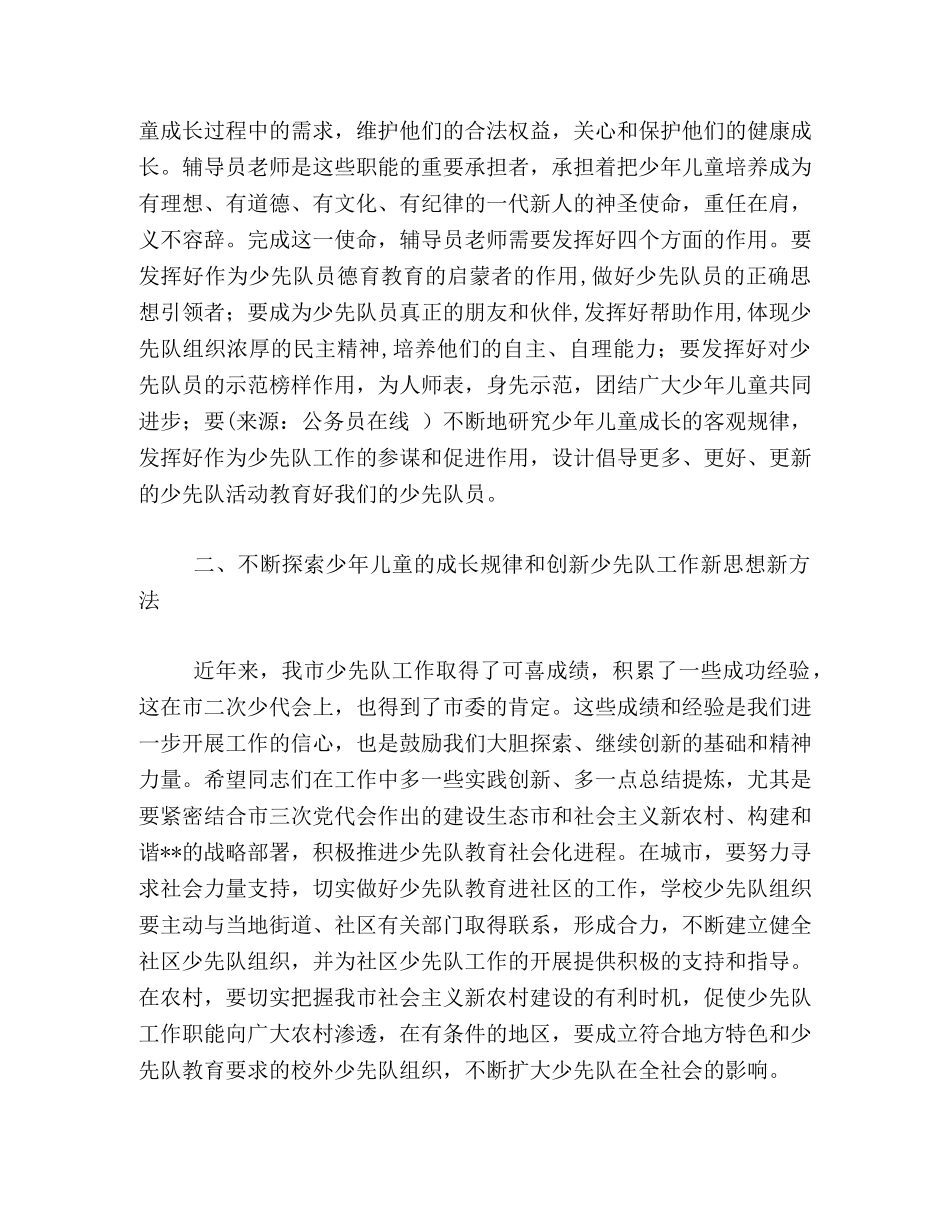 在某市少先队辅导员培训班上的讲话 _第2页