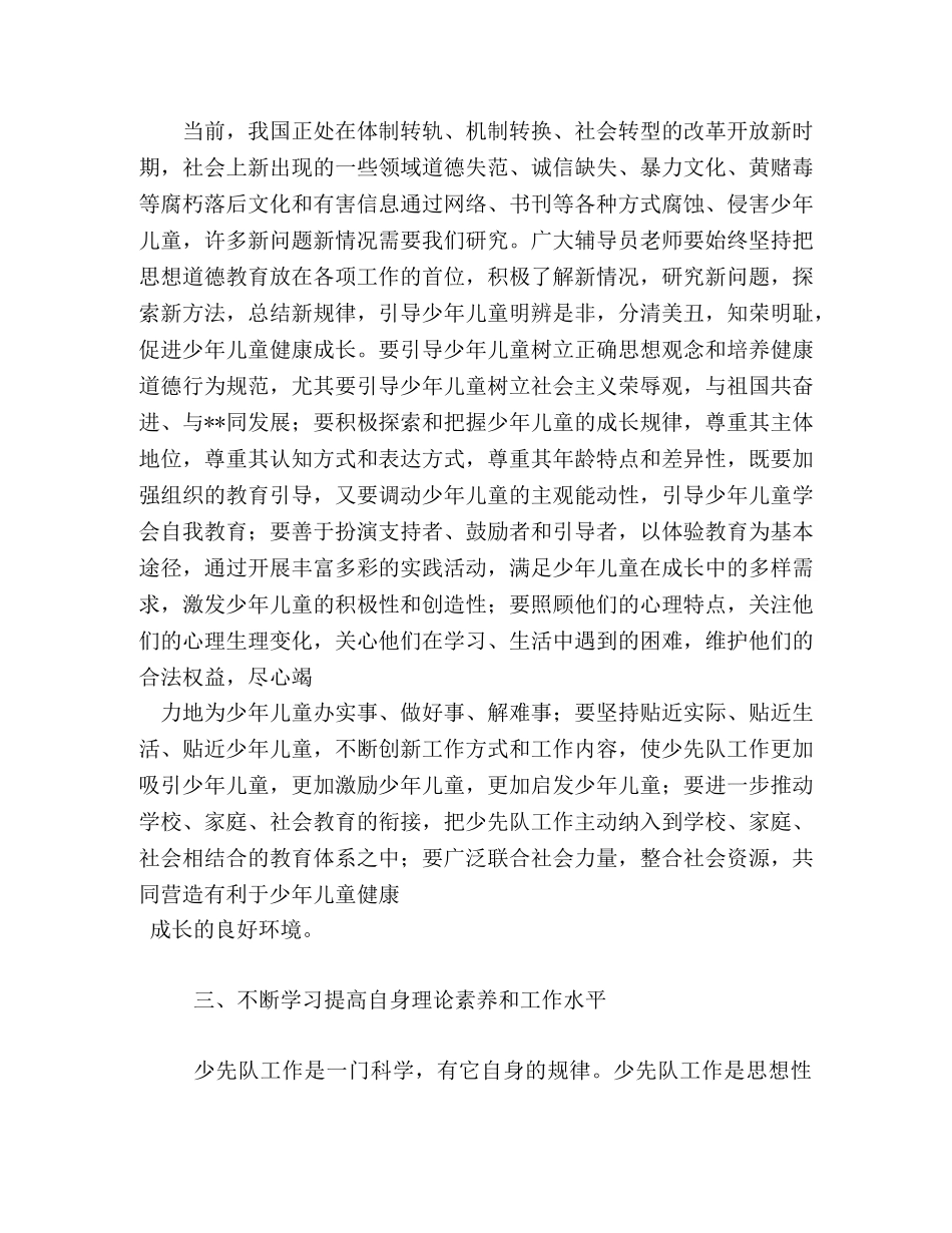在某市少先队辅导员培训班上的讲话 _第3页