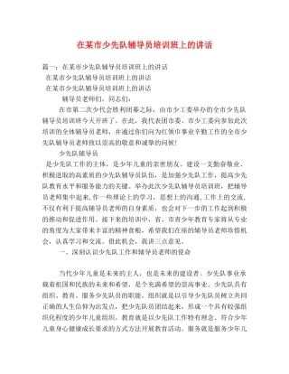 在某市少先队辅导员培训班上的讲话 
