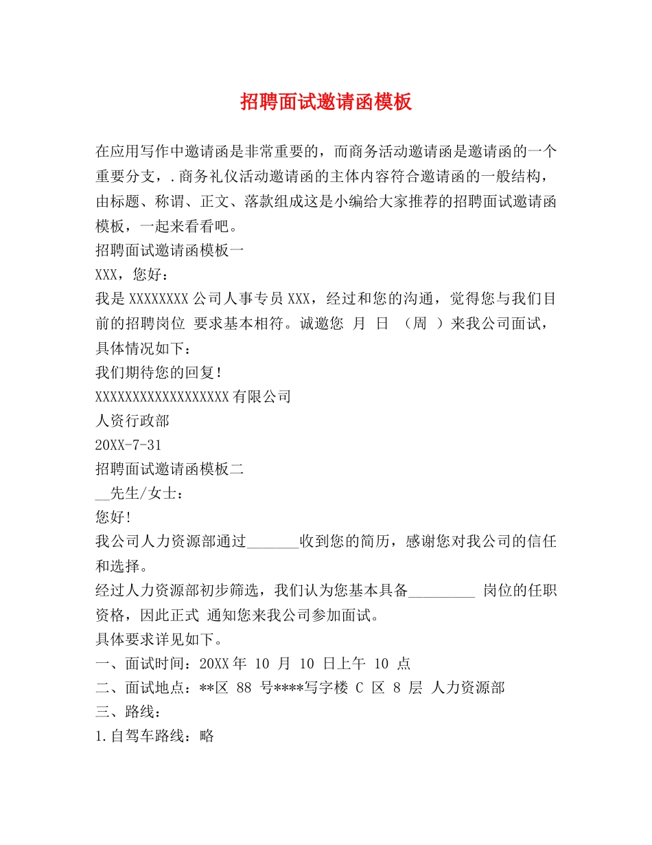 招聘面试邀请函模板 _第1页