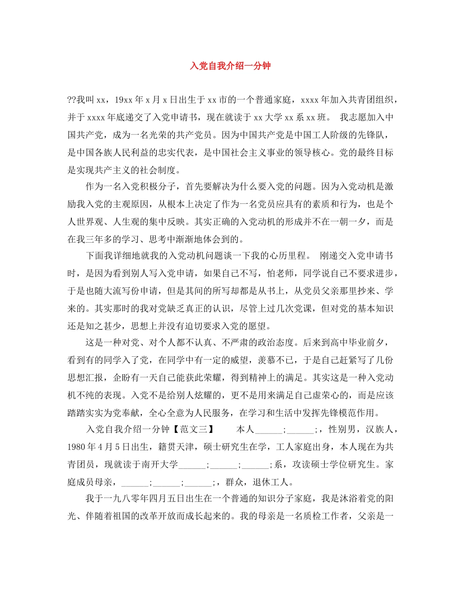 入党自我介绍一分钟 _第1页