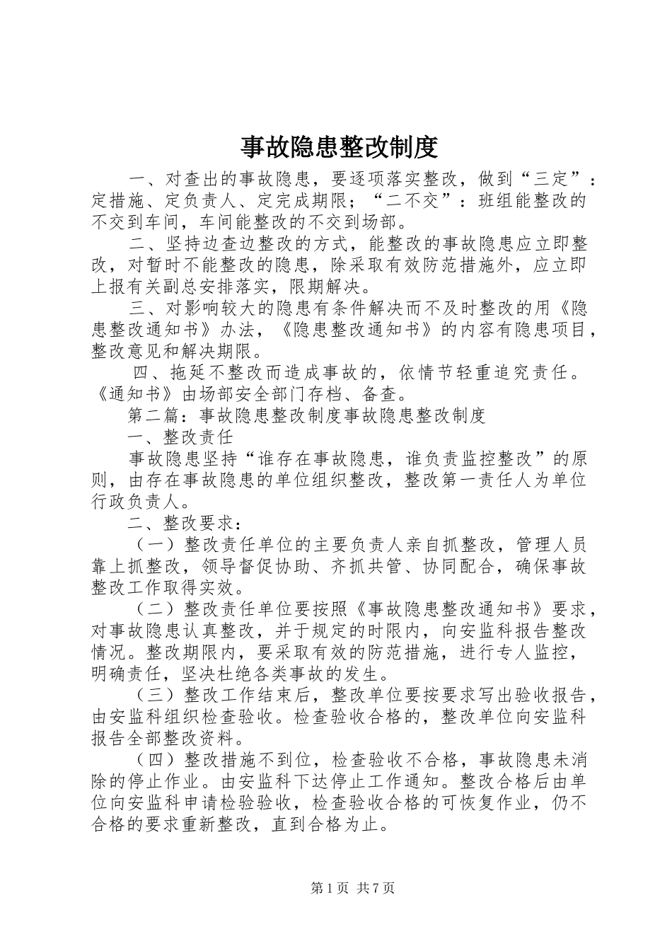 事故隐患整改制度_第1页