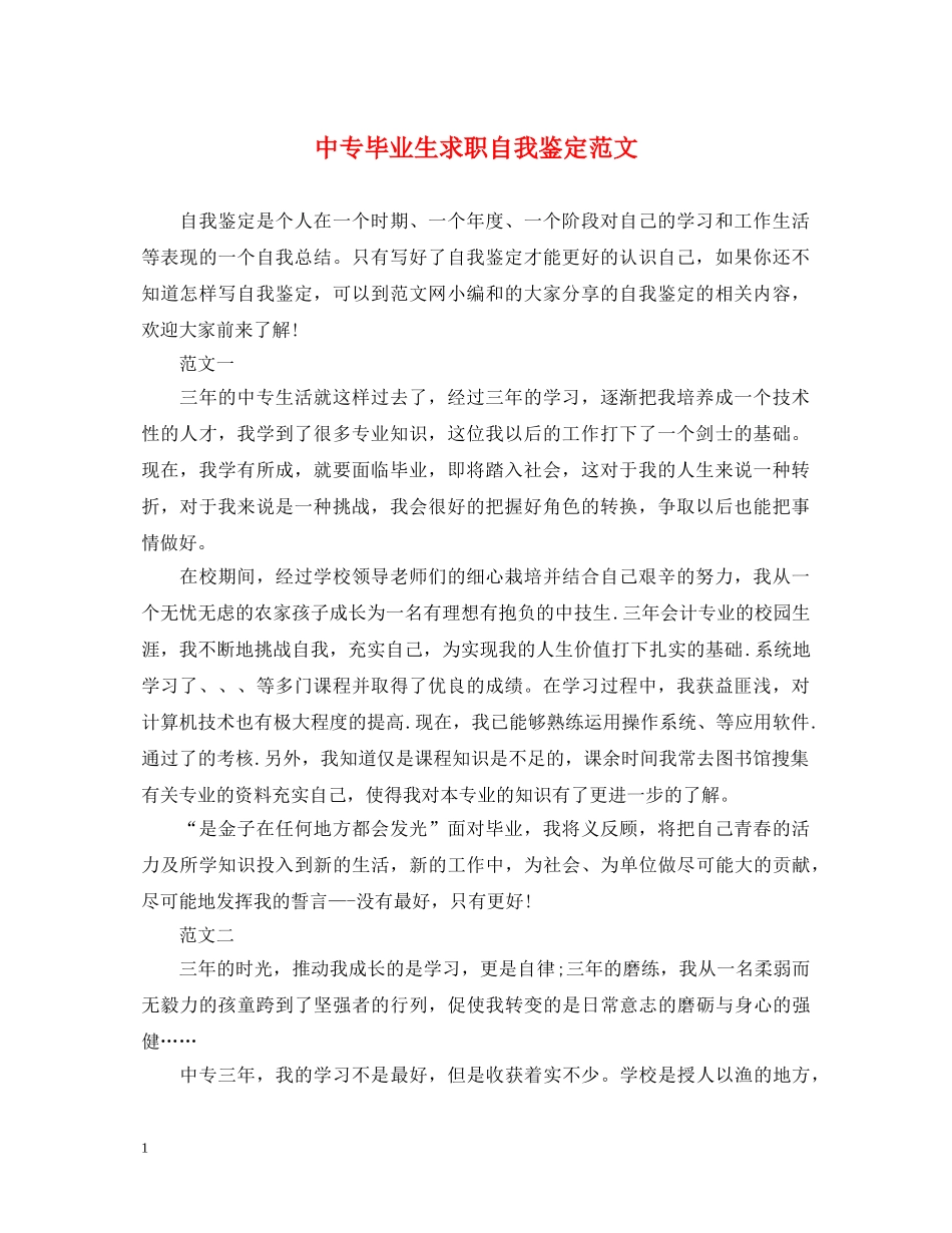 中专毕业生求职自我鉴定范文 _第1页