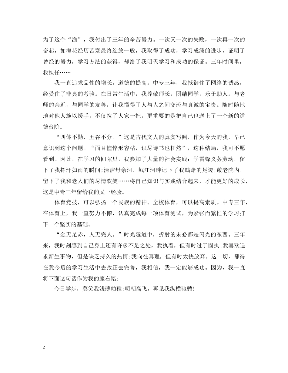 中专毕业生求职自我鉴定范文 _第2页