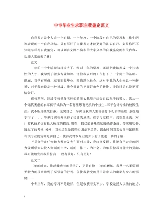 中专毕业生求职自我鉴定范文 