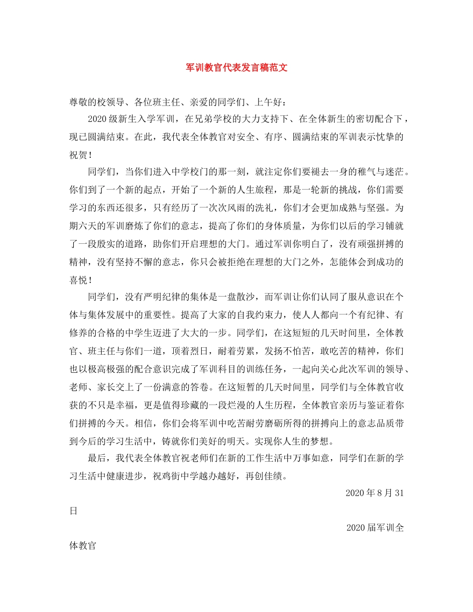 军训教官代表发言稿范文 _第1页