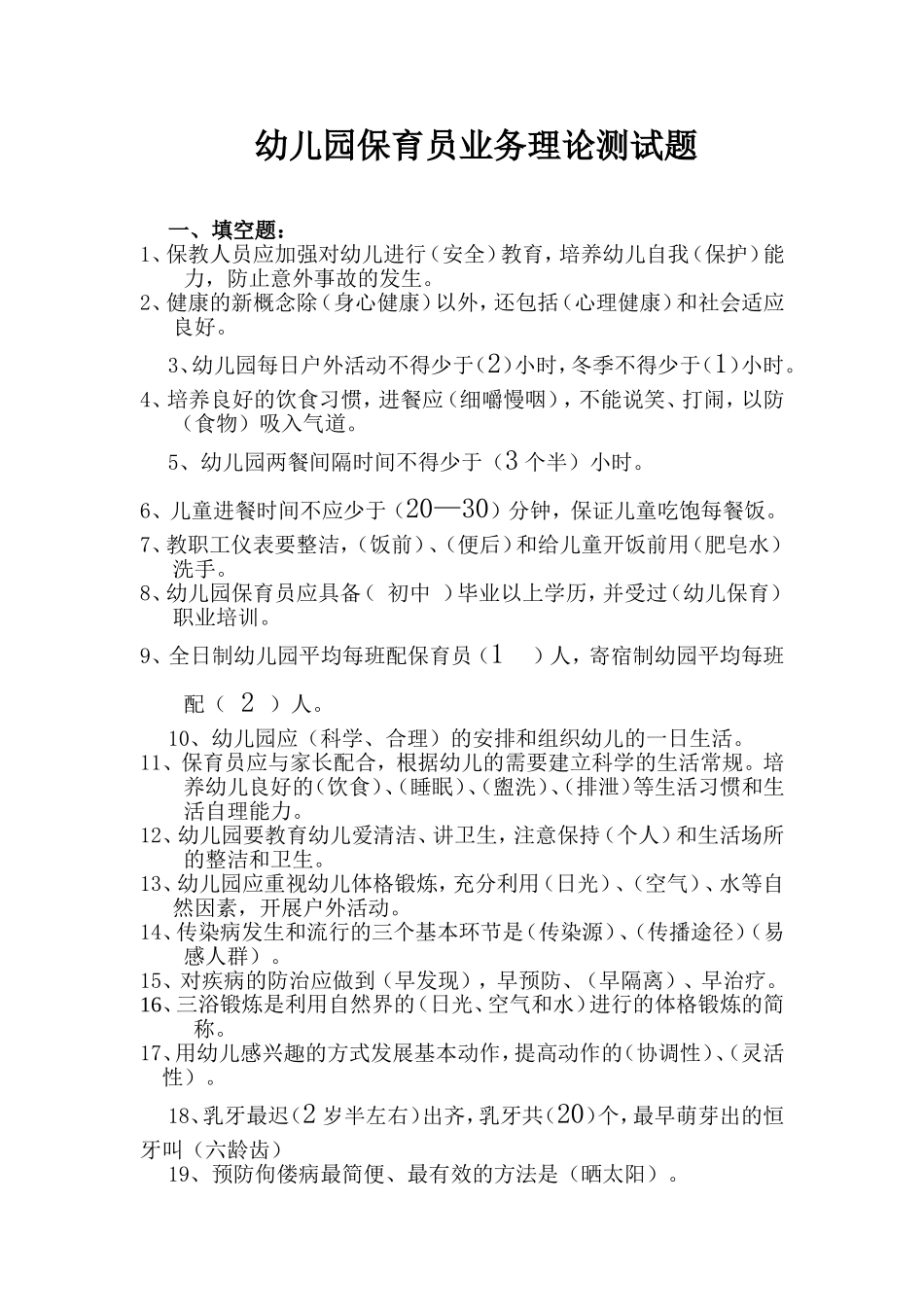 幼儿园保育员业务理论测试题_第1页