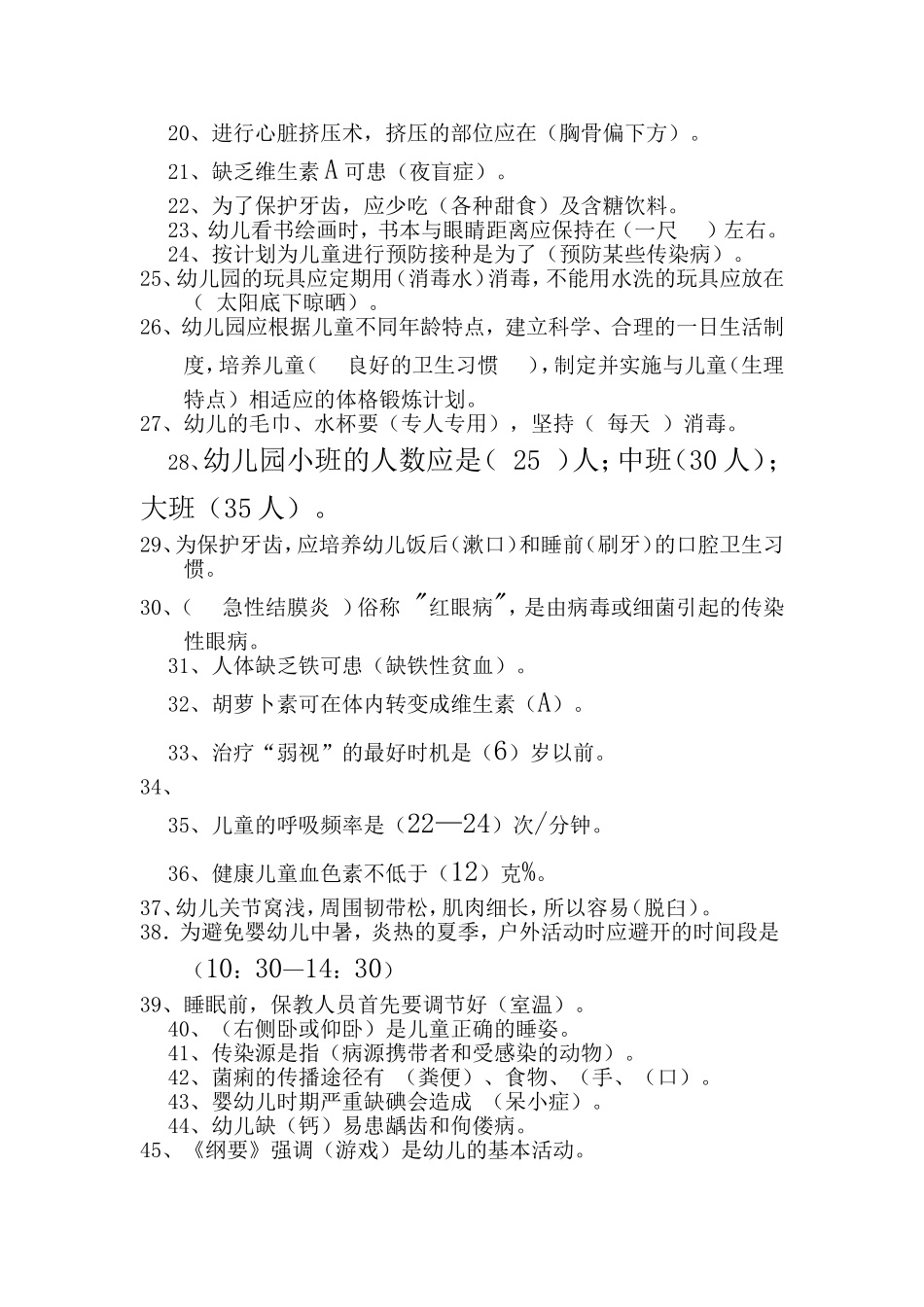 幼儿园保育员业务理论测试题_第2页