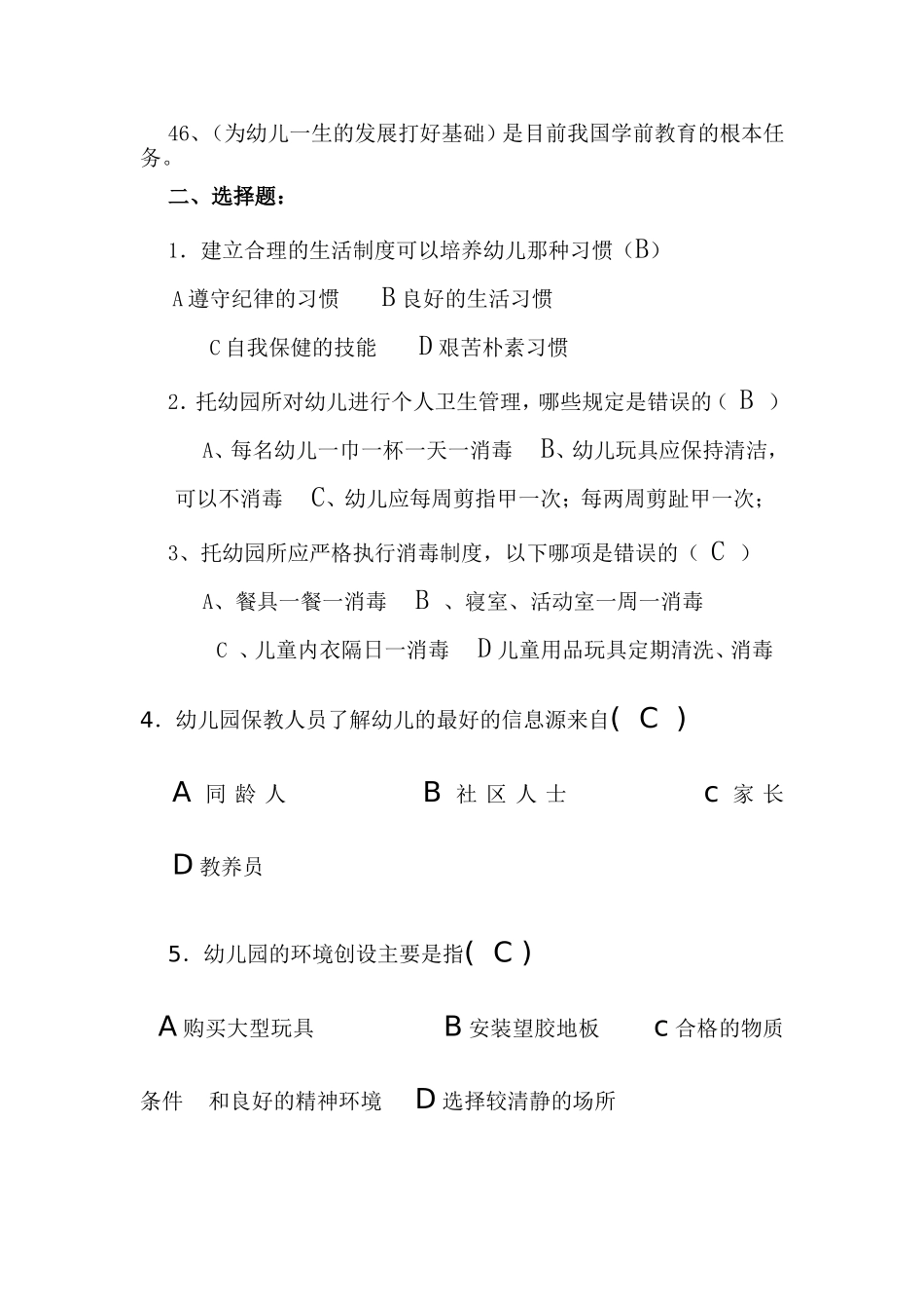 幼儿园保育员业务理论测试题_第3页