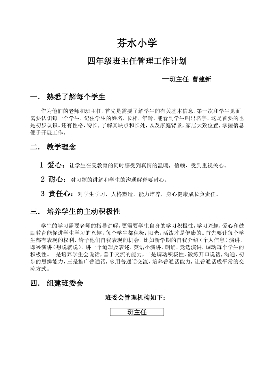 小学四级班主的任工作管理计划_第1页