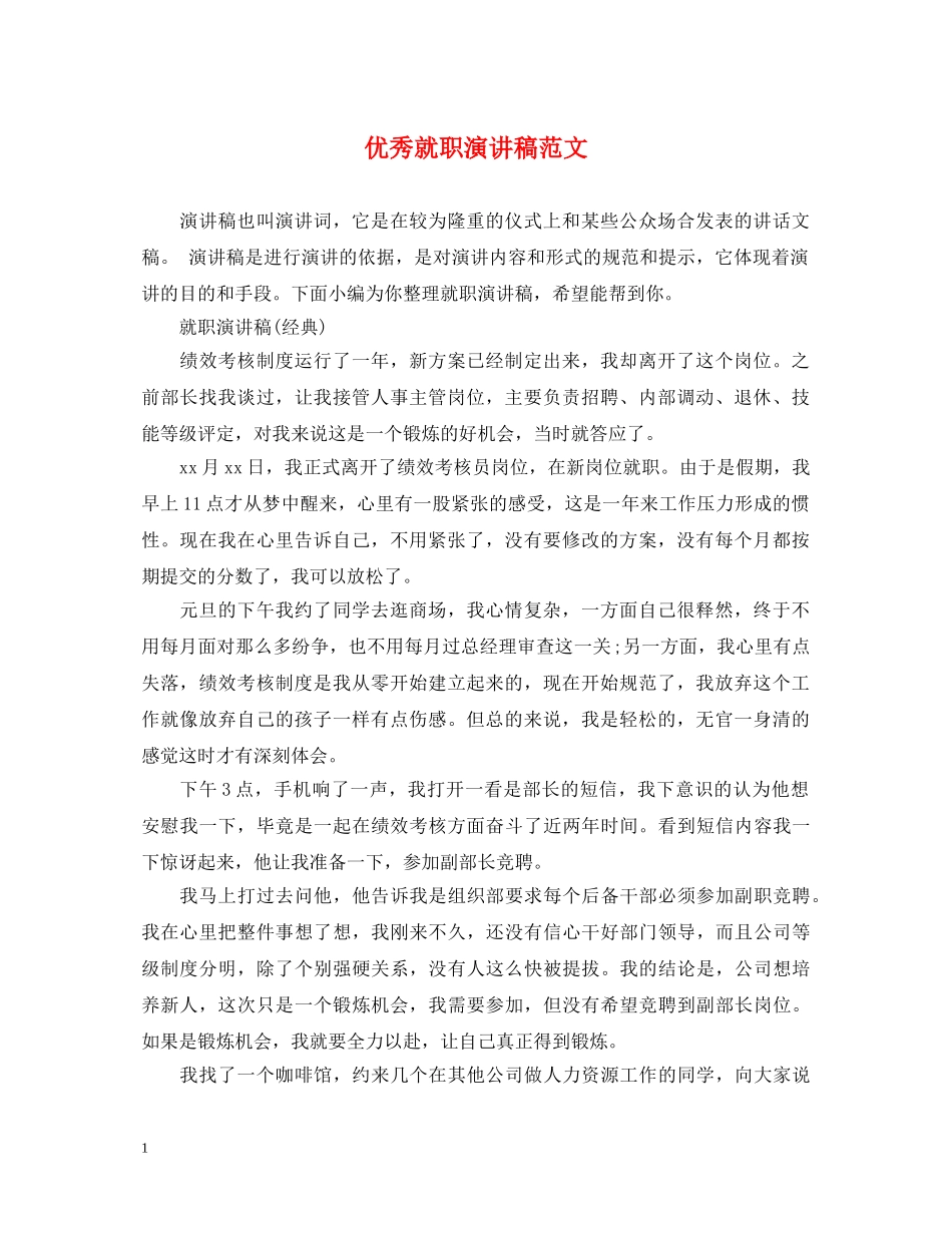 优秀就职演讲稿范文 _第1页