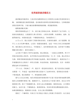 优秀就职演讲稿范文 